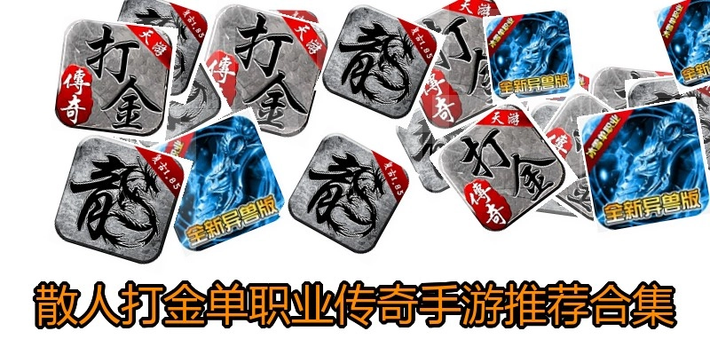 散人打金单职业传奇手游推荐合集
