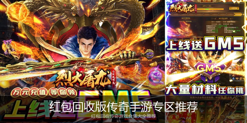 红包回收版传奇手游专区推荐
