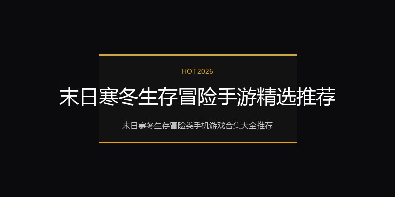 末日寒冬生存冒险手游精选推荐