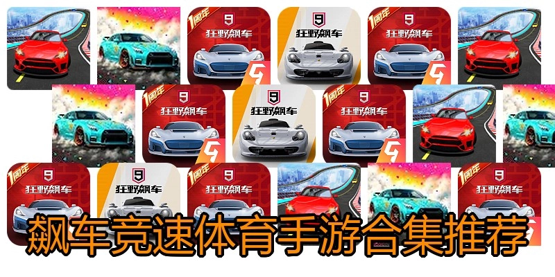 飙车竞速体育手游合集推荐