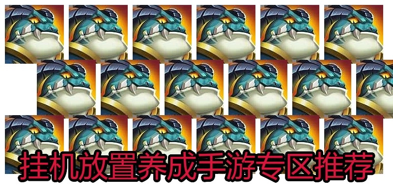 挂机放置养成手游专区推荐