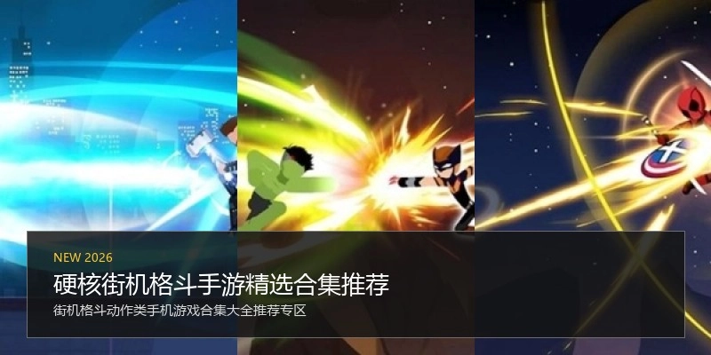 硬核街机格斗手游精选合集推荐