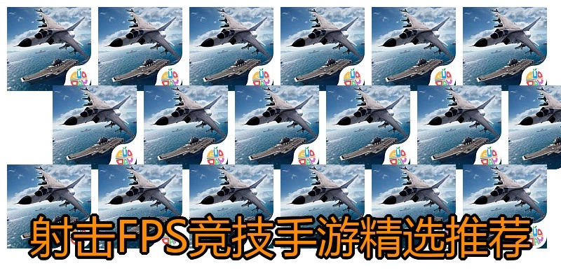 射击FPS竞技手游精选推荐