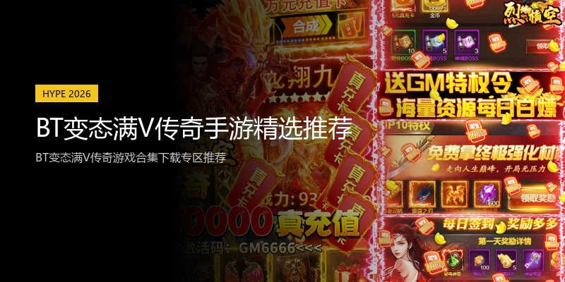 BT变态满V传奇手游精选推荐