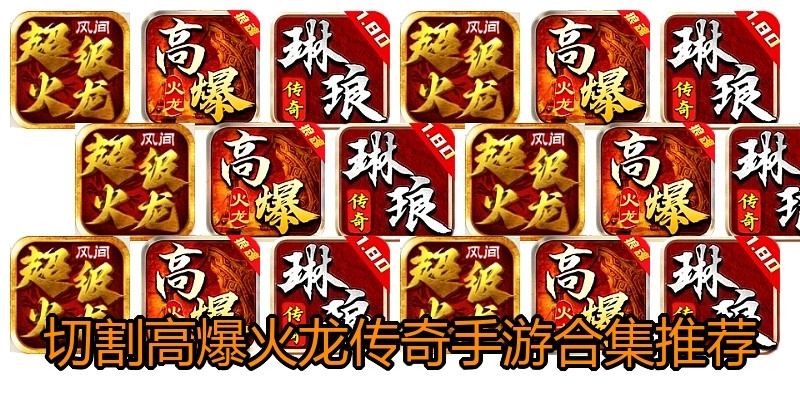 切割高爆火龙传奇手游合集推荐