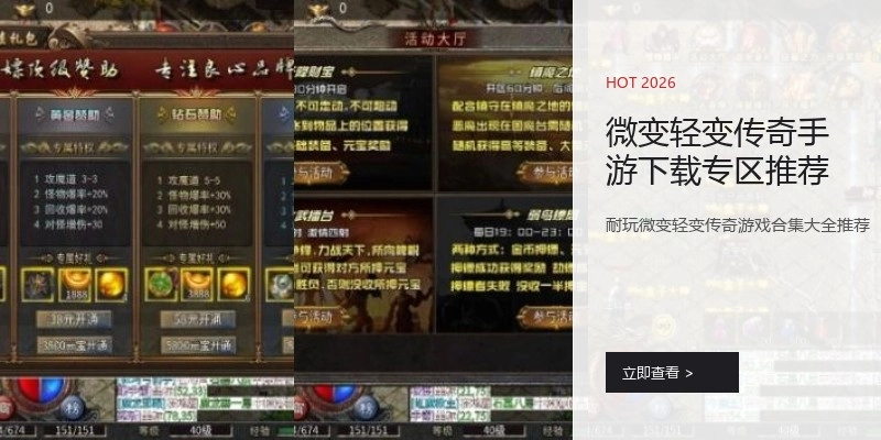 微变轻变传奇手游下载专区推荐