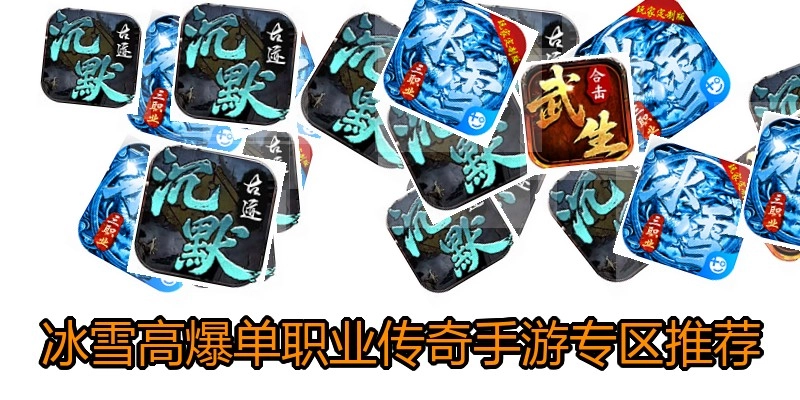 冰雪高爆单职业传奇手游专区推荐