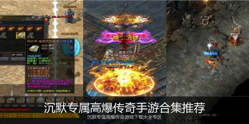 沉默专属高爆传奇手游合集推荐