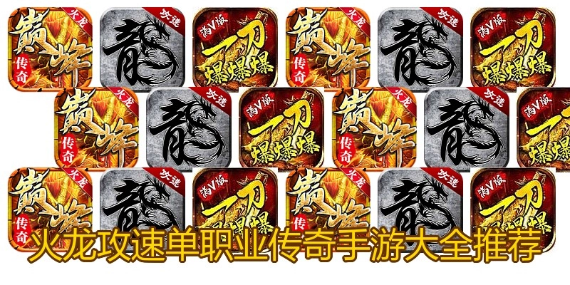火龙攻速单职业传奇手游大全推荐
