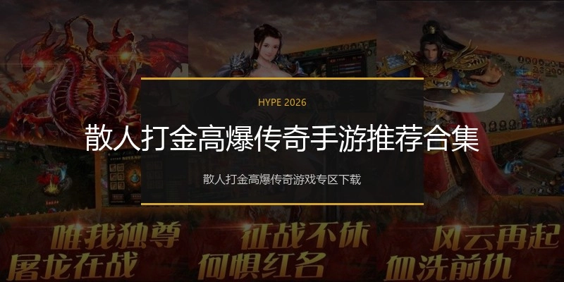 散人打金高爆传奇手游推荐合集
