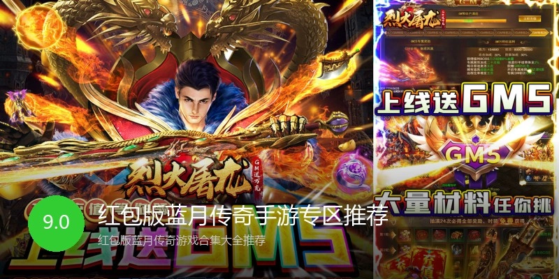 红包版蓝月传奇手游专区推荐