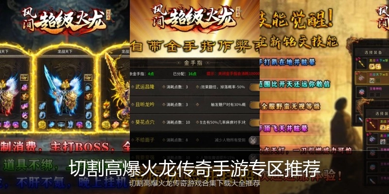 切割高爆火龙传奇手游专区推荐