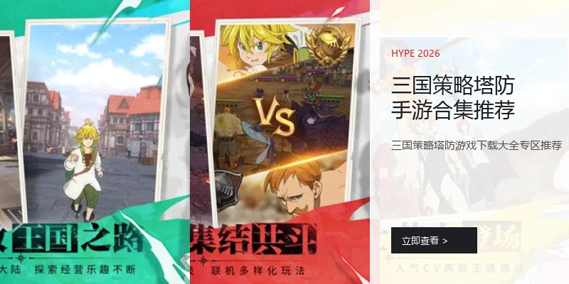 三国策略塔防手游合集推荐