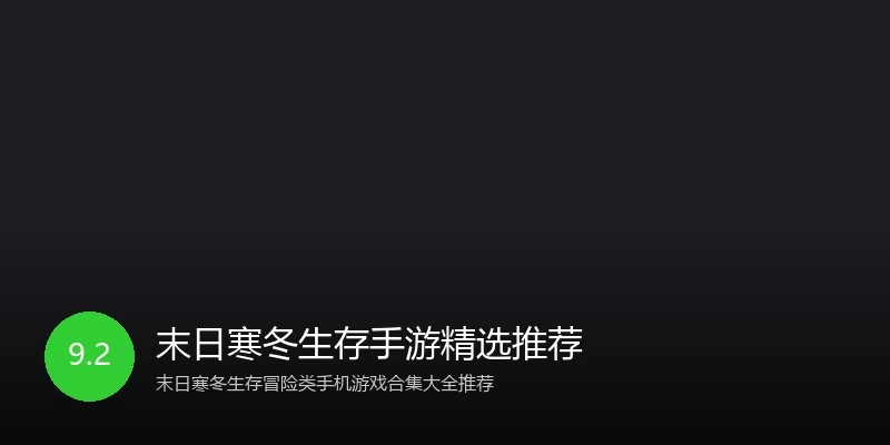 末日寒冬生存手游精选推荐