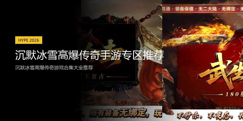 沉默冰雪高爆传奇手游专区推荐