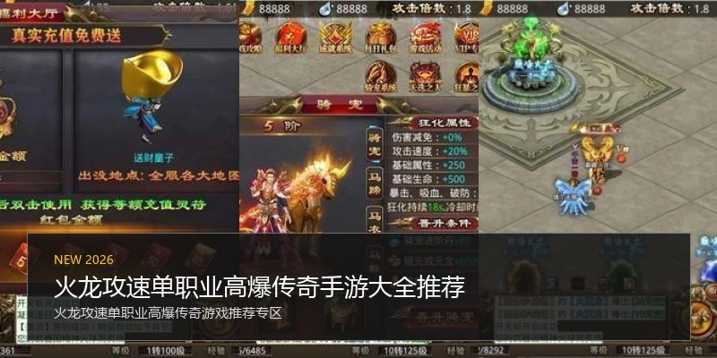 火龙攻速单职业高爆传奇手游大全推荐