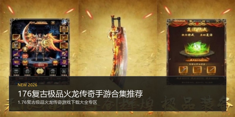 176复古极品火龙传奇手游合集推荐