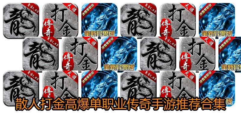散人打金高爆单职业传奇手游推荐合集