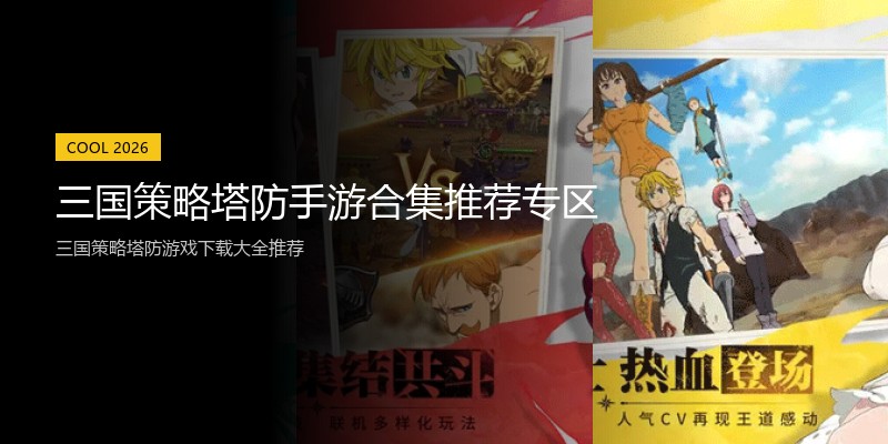 三国策略塔防手游合集推荐专区