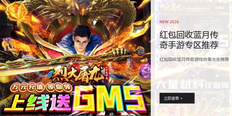 红包回收蓝月传奇手游专区推荐