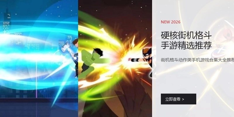 硬核街机格斗手游精选推荐