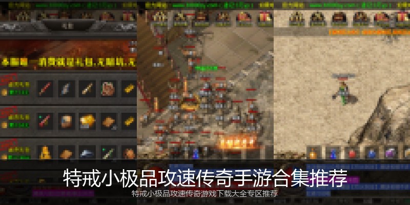 特戒小极品攻速传奇手游合集推荐