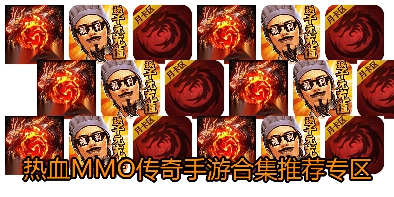 热血MMO传奇手游合集推荐专区