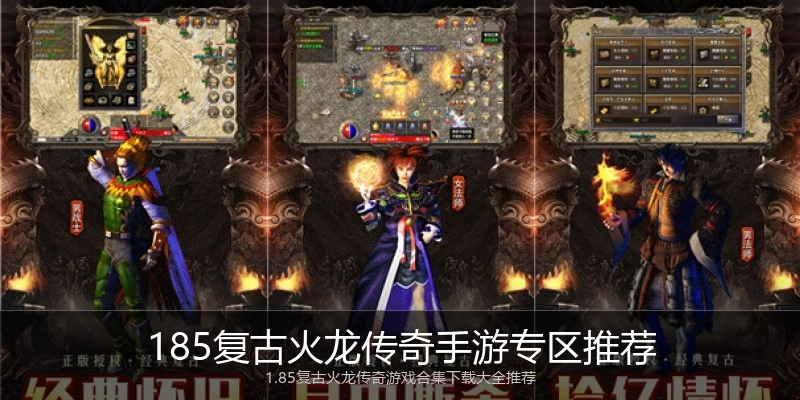 185复古火龙传奇手游专区推荐