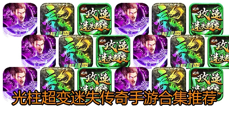 光柱超变迷失传奇手游合集推荐