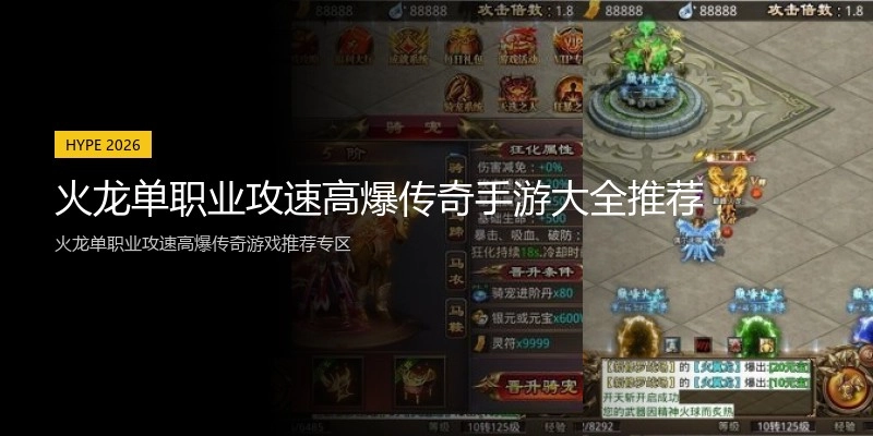 火龙单职业攻速高爆传奇手游大全推荐