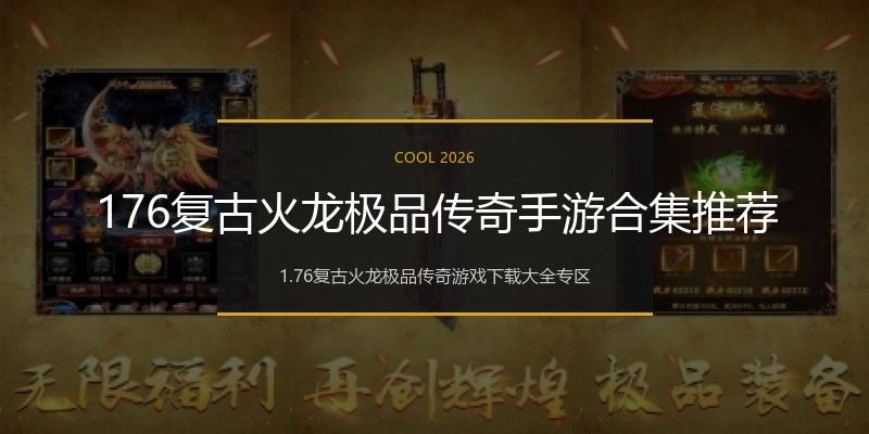 176复古火龙极品传奇手游合集推荐