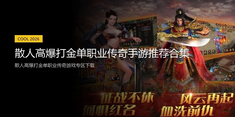 散人高爆打金单职业传奇手游推荐合集