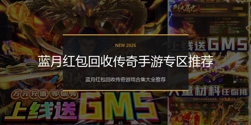 蓝月红包回收传奇手游专区推荐