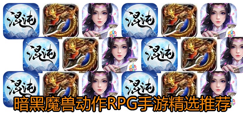 暗黑魔兽动作RPG手游精选推荐