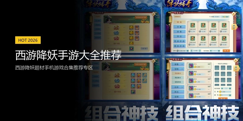 西游降妖手游大全推荐