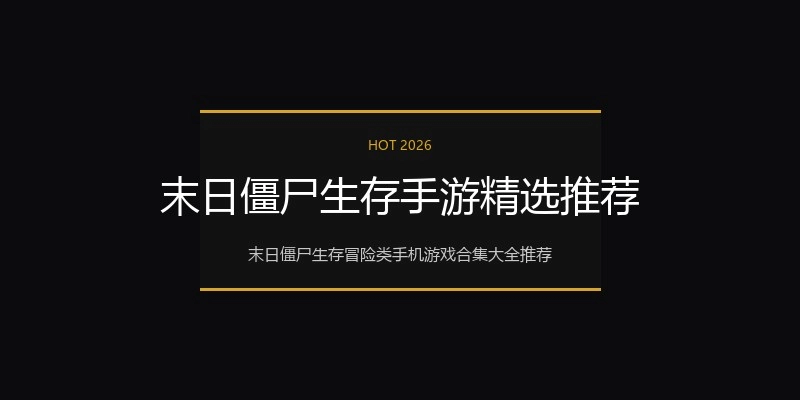 末日僵尸生存手游精选推荐