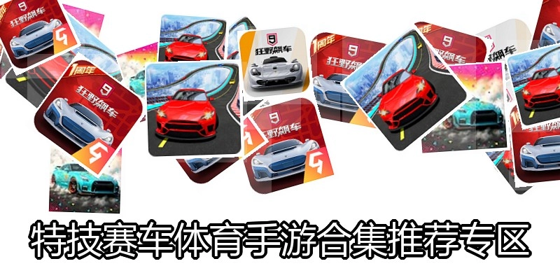 特技赛车体育手游合集推荐专区