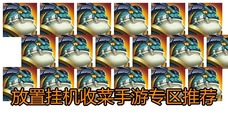 放置挂机收菜手游专区推荐