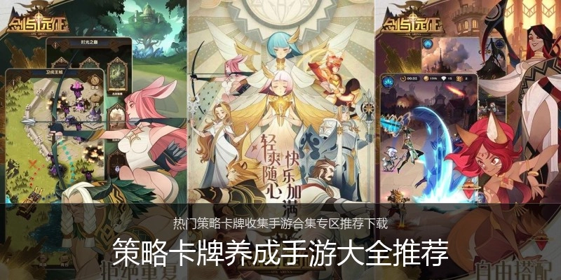 策略卡牌养成手游大全推荐