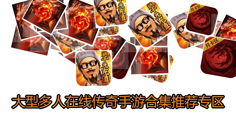大型多人在线传奇手游合集推荐专区