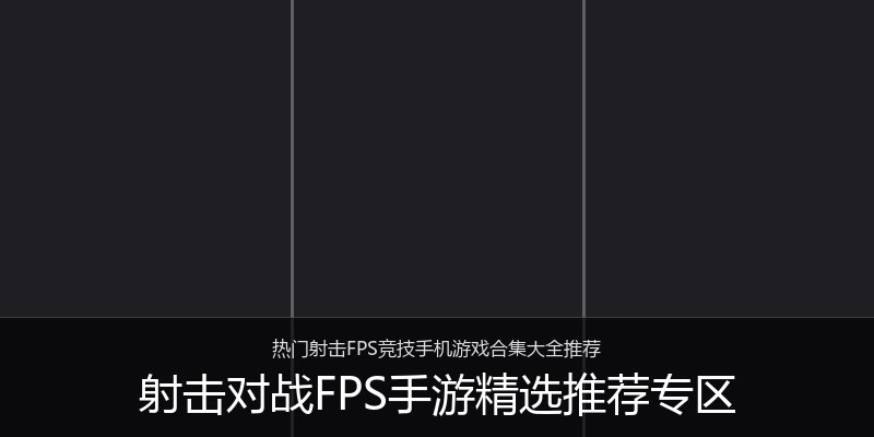 射击对战FPS手游精选推荐专区