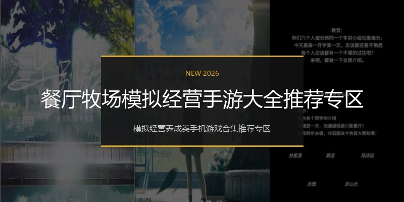 餐厅牧场模拟经营手游大全推荐专区