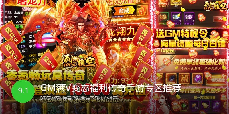 GM满V变态福利传奇手游专区推荐