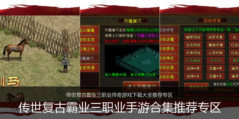 传世复古霸业三职业手游合集推荐专区