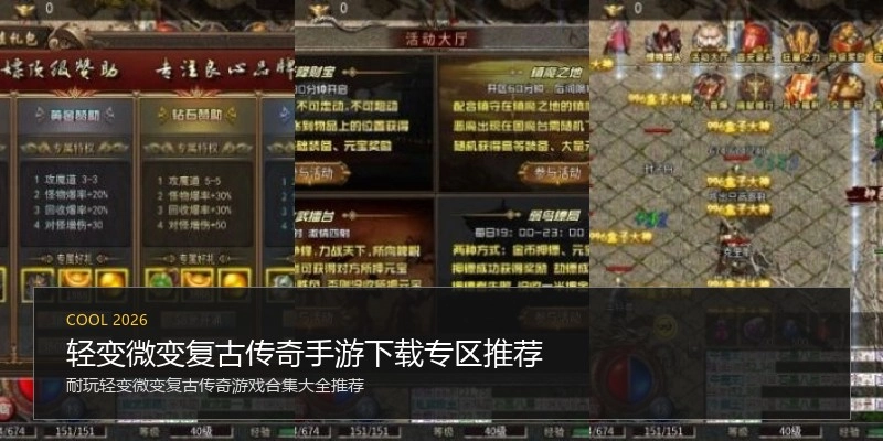 轻变微变复古传奇手游下载专区推荐