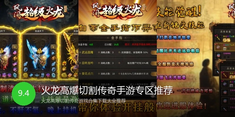 火龙高爆切割传奇手游专区推荐