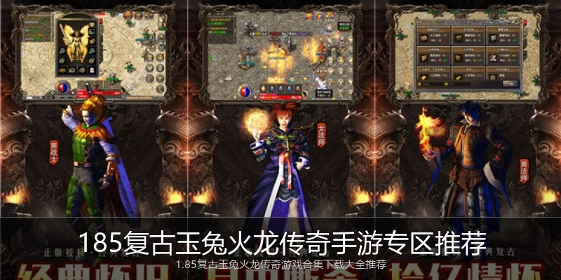 185复古玉兔火龙传奇手游专区推荐