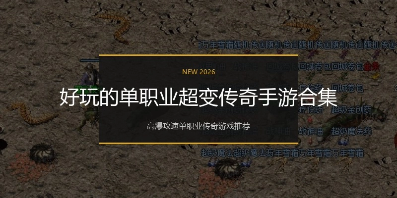 好玩的单职业超变传奇手游合集
