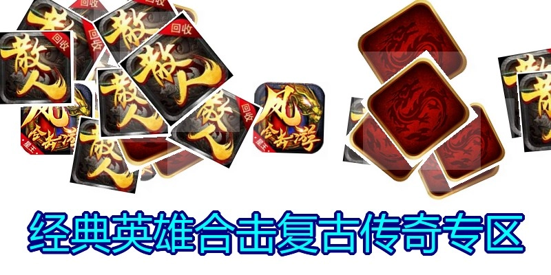 经典英雄合击复古传奇专区