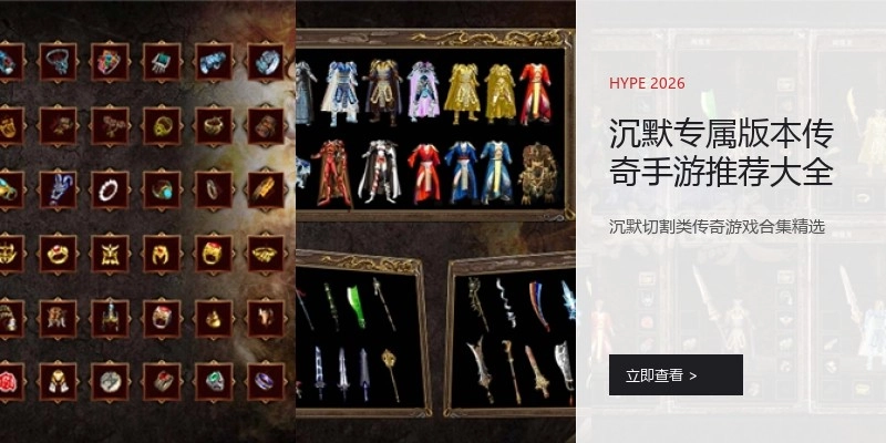 沉默专属版本传奇手游推荐大全